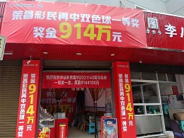 荣昌双色球914万大奖彩票放站点，直言过两天再来拿！