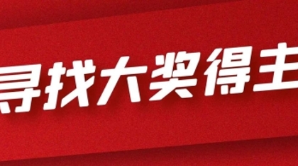 倒计时5天！河南福彩急寻驻马店 双色球大奖得主