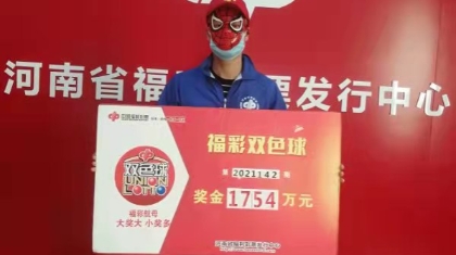 复式投注，兰考彩民“火速”领走双色球1754万元大奖
