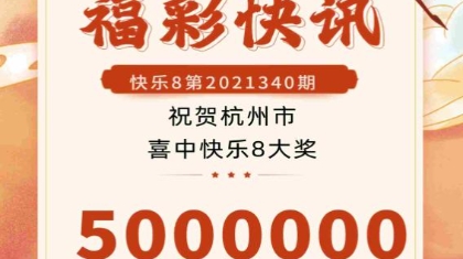 又中500万 快乐8“选十”头奖喜降杭州