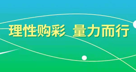 理性购彩 量力而行 《中国福利彩票理性购彩宣传手册》发布