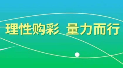 理性购彩 量力而行 《中国福利彩票理性购彩宣传手册》发布