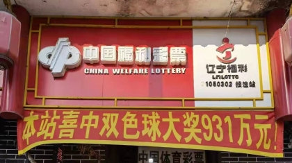 本溪购彩者7+1复式投注 喜中双色球一等奖931万