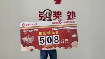 “买彩票是为了买个梦想” 九江彩民喜中快乐8游戏508万元大奖