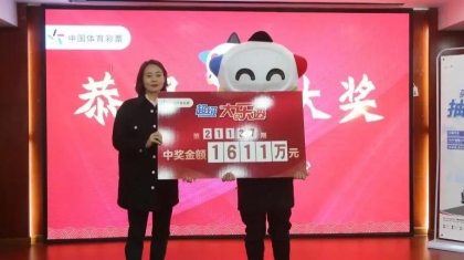 1611万元中奖者：有件事比兑奖还重要……
