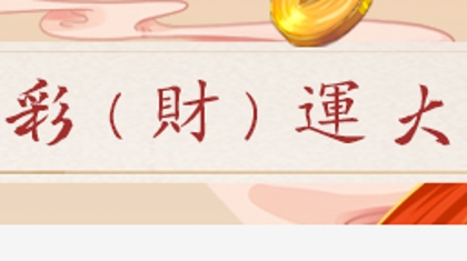 彩橙，彩（財）运大成！