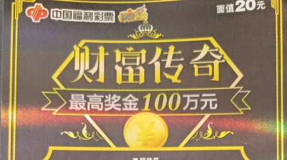 年轻小伙偶尔购彩 幸运刮中“财富传奇”百万头奖