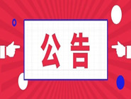 2022年中国体育彩票开奖信息发布渠道调整公告