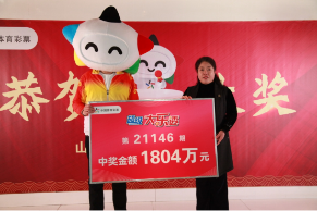 复式投注显威力 运城购彩者喜领体彩大乐透1804万元
