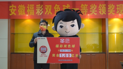 90后安徽彩民领走双色球1.69亿巨奖