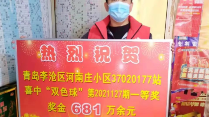最后两天！山东681万元大奖得主你在哪里？