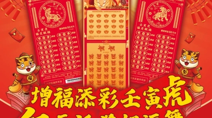 关于开展湖北省“壬寅虎”即开型系列生肖票游戏回馈活动的公告