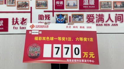 海南福彩双色球770万元大奖得主现身领奖