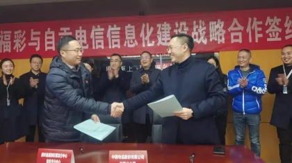 四川福彩自贡分中心与中国电信自贡分公司信息化建设战略合作协议签约仪式圆满举行