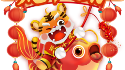 虎年运势