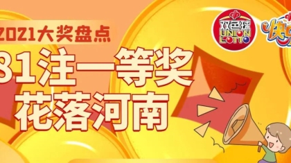 2021河南福彩500万元以上大奖“盘点”出炉