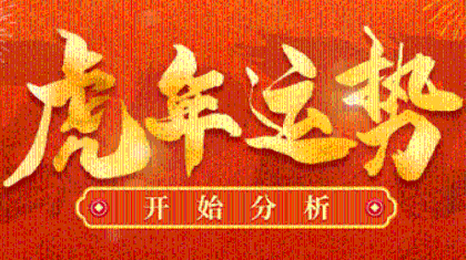 虎年运势开始分析640*190