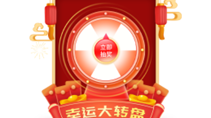 幸运大转盘