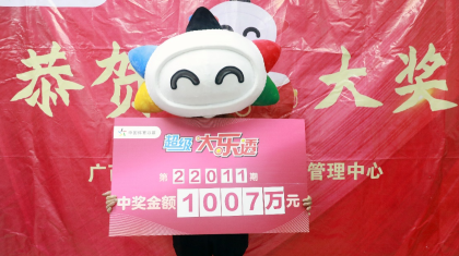 超级“年终奖”！南宁幸运儿领走体彩大乐透1007万元大奖