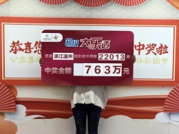 瑞虎送来新年头奖！温州购彩者喜领大乐透763万
