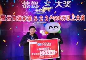 守号不忘追加 昆明购彩者领走5085万