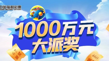 宁夏福彩关于开展3D游戏1000万元派奖的公告