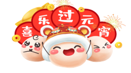 喜乐过元宵