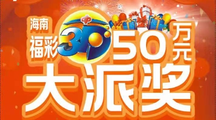 海南福彩3D游戏派奖强势来袭