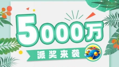 5000万！浙江福彩“3D”新春派奖惊喜来袭
