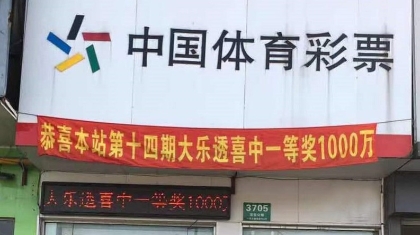 随机选号照样中大奖！嘉定购彩者10元单式票擒取大乐透1000万