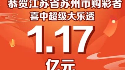 苏州购彩者情人节中得体彩大乐透1.17亿元大奖