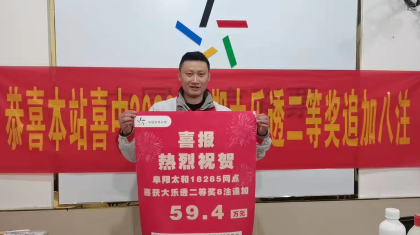 太和购彩者一数之差痛失亿元大奖