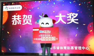 销售截止前2秒出票 菏泽小夫妻分享大乐透1000万元中奖经历