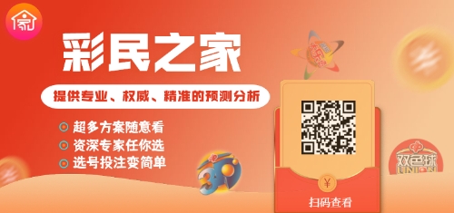 彩民之家推广图2-双色球 彩民之家推广图2-双色球