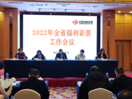 2022年贵州全省福利彩票工作会议在贵阳召开