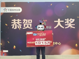 1015万元！这个地区成大乐透巨奖福地