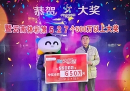 反复确认10遍，终于相信自己中了650万