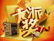 “福彩快乐8 快乐翻倍嗨”派奖活动已开启！