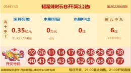 【中彩网-蔗姜】快乐8第22061期分析