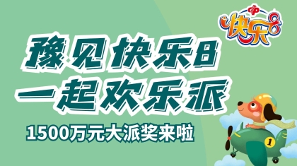 豫见快乐8，1500万元等您来~~