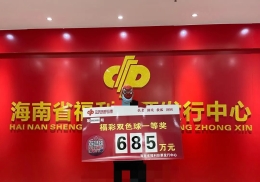 海南福彩双色球685万大奖得主现身领奖