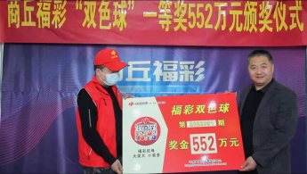 552万元！永城大奖彩民现身商丘福彩中心领奖
