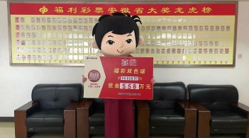 火速领奖！安徽70后老彩民幸运中得双色球558万元大奖