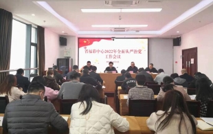 江西省福彩中心召开2022年全面从严治党工作会议