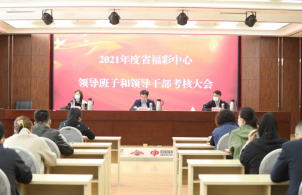 甘肃省福彩中心召开 2021年度领导班子和领导干部考核大会