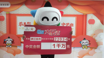 机选有惊喜！台州购彩者喜领大乐透1000万元