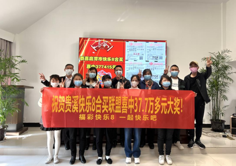鹰潭快乐8合买团领走选九复式37.7万元！