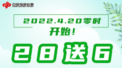 800万赠票！浙江福彩双色球“28送6”火热开启