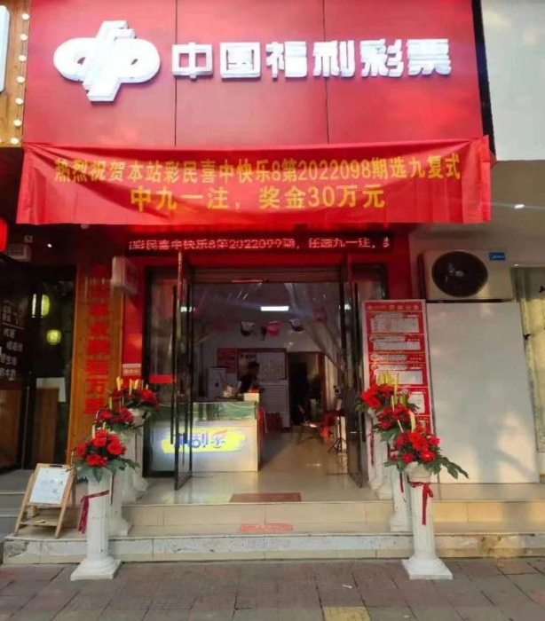 31.8万！“快乐8”好运喜降丽水