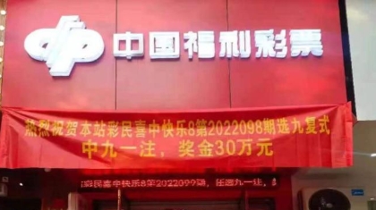 31.8万！“快乐8”好运喜降丽水